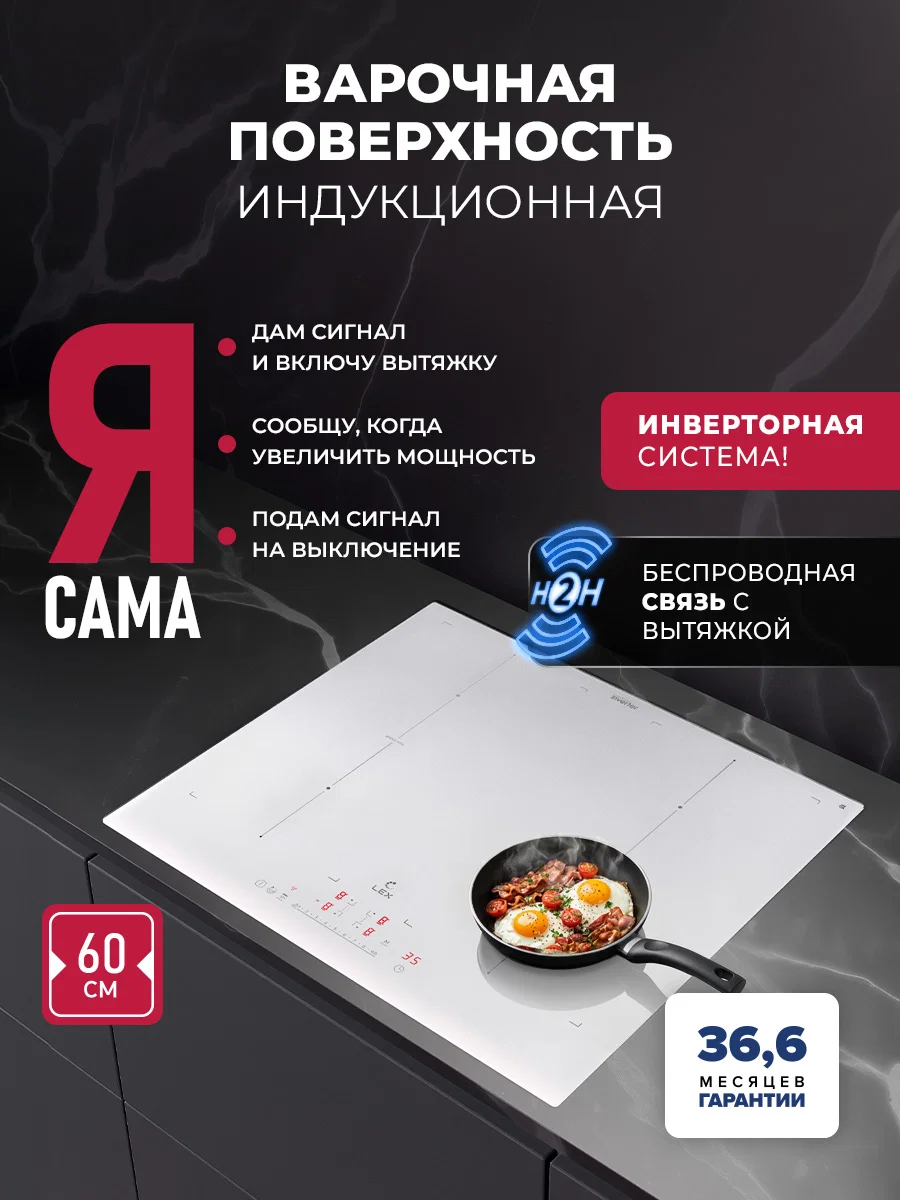 Варочная панель индукционная с инвертором и беспроводной связью с вытяжкой LEX EVI 641B I WH — фотография 1