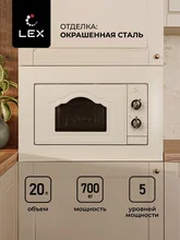 Микроволновая печь встраиваемая LEX BIMO 20.04 IV — фотография 2