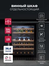 Винный шкаф отдельностоящий LEX LWD6046BL DUAL ZONE — фотография 1