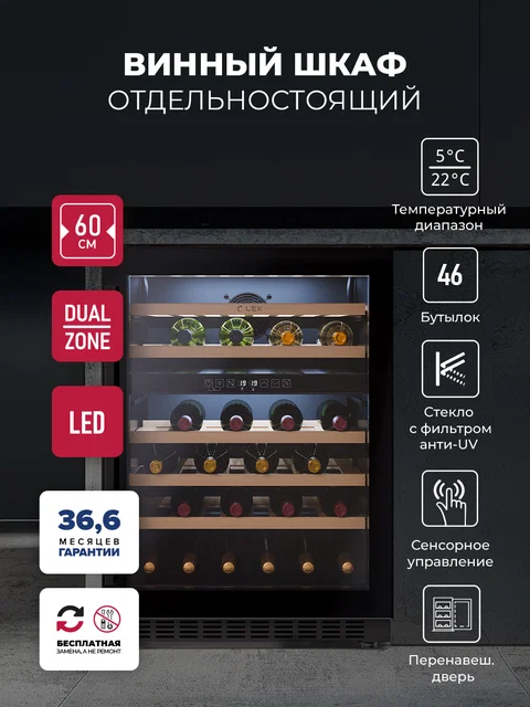 Винный шкаф отдельностоящий LEX LWD6046BL DUAL ZONE