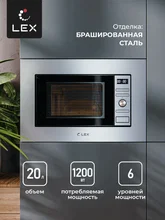 Микроволновая печь встраиваемая LEX BIMO 20.05 IX — фотография 3