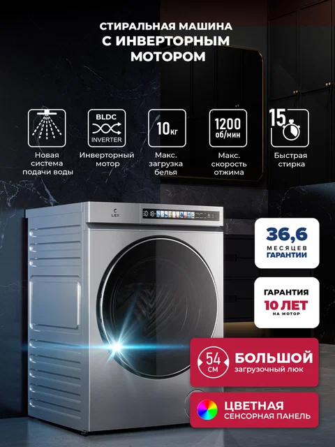 Стиральная машина с инвертором LEX LWM 10012 GRID MAGNA
