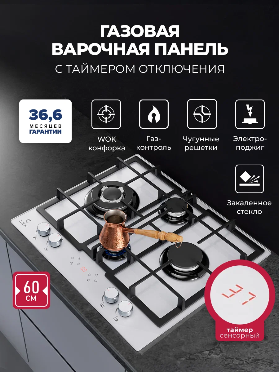 Варочная панель газовая с сенсорным таймером LEX GVG 647T WH — фотография 1