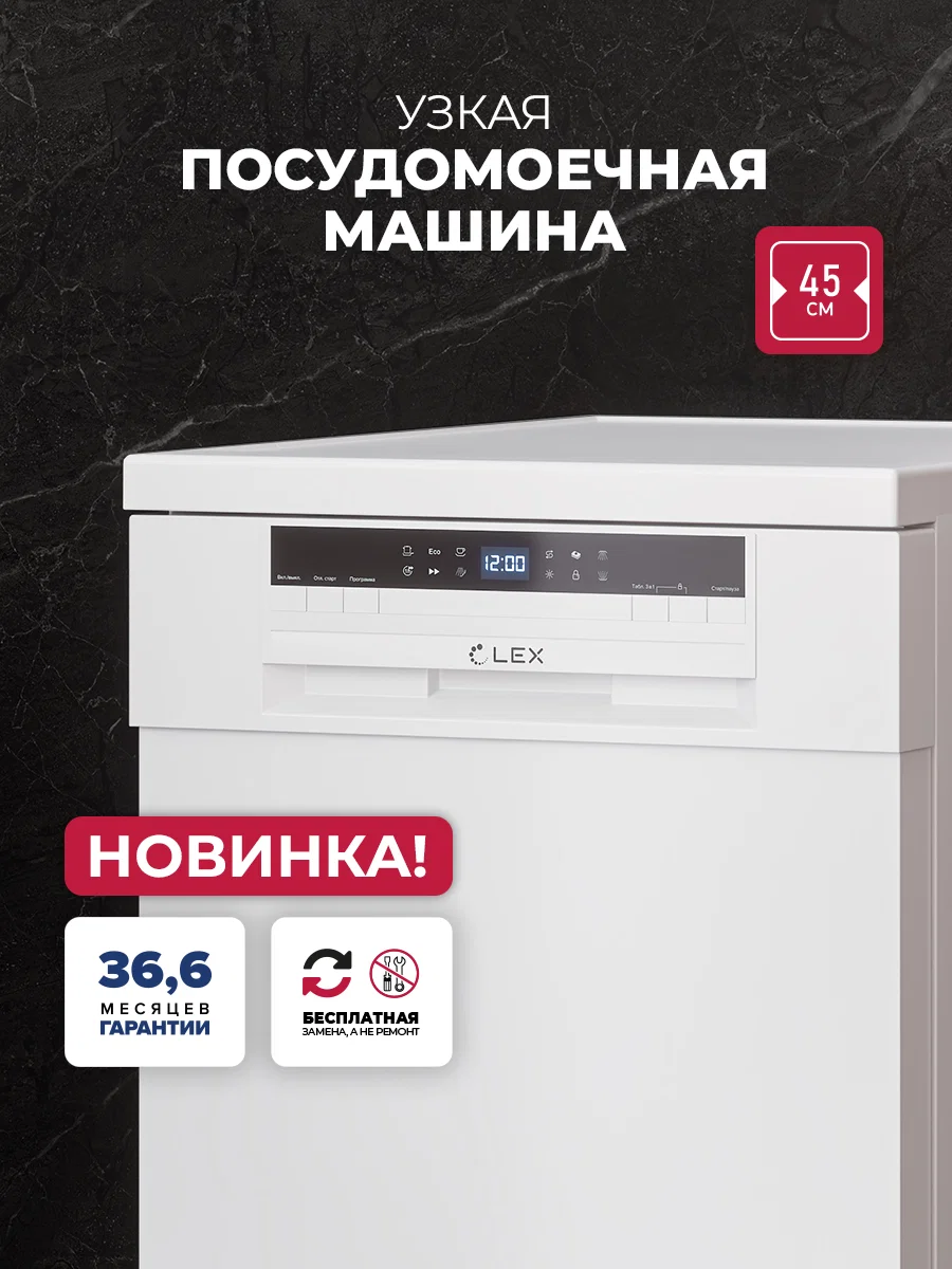 Посудомоечная машина отдельностоящая LEX DW4562N WH — фотография 1