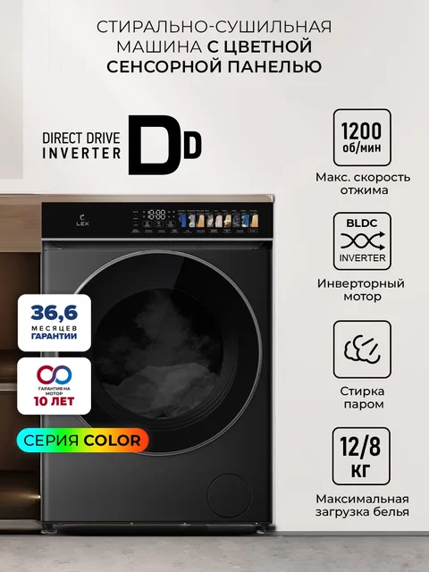 Стирально-сушильная машина с инвертором и паром LEX LWM12812BLIDD color