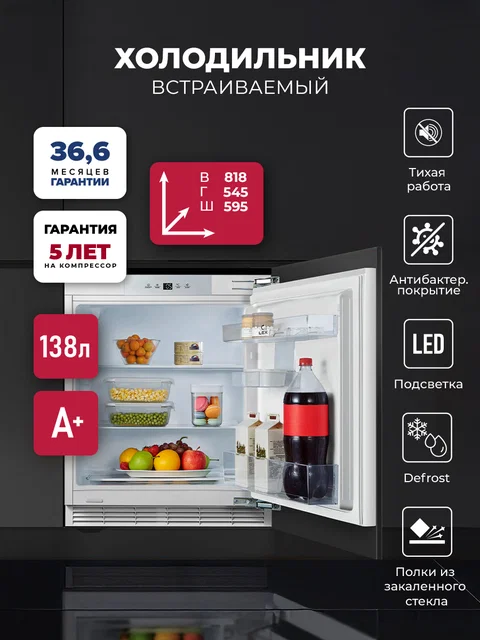Холодильник однокамерный встраиваемый LEX RBI 102 DF