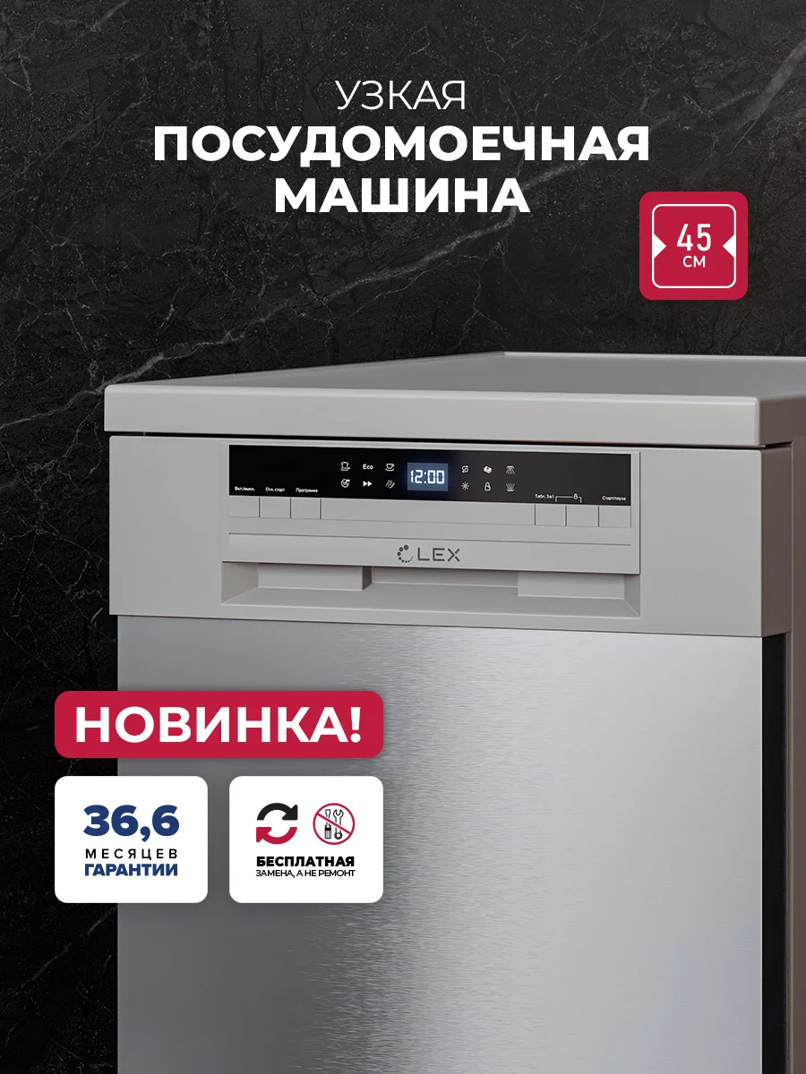 Посудомоечная машина отдельностоящая LEX DW4563N SL — фотография 1