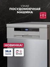 Посудомоечная машина отдельностоящая LEX DW4563N SL — фотография 1