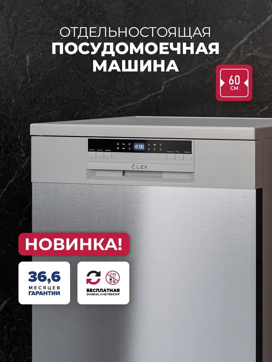 Посудомоечная машина отдельностоящая LEX DW6062N SL — фотография 1