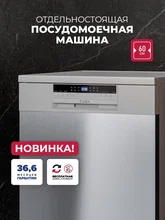 Посудомоечная машина отдельностоящая LEX DW6062N SL — фотография 1