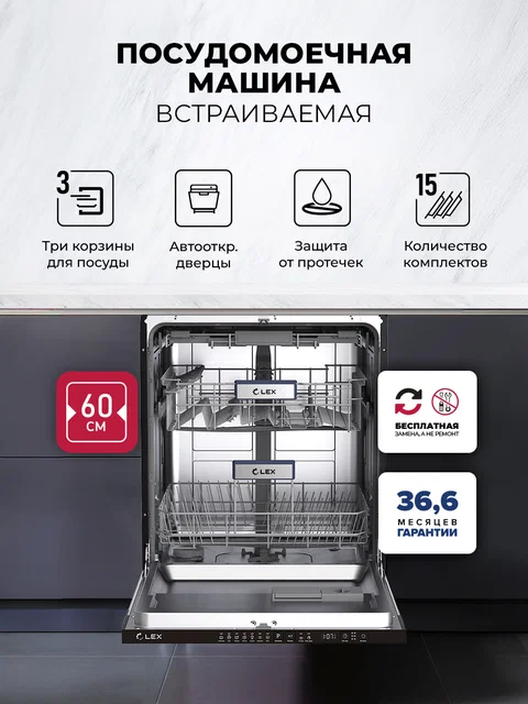 Посудомоечная машина встраиваемая LEX PM 6073N