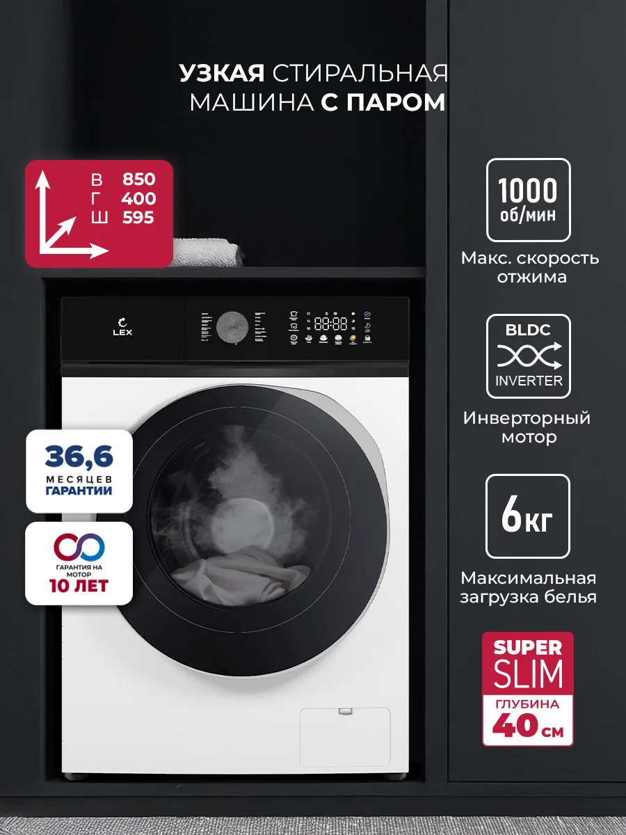 Узкая стиральная машина с инвертором и паром LEX LWM06010WBTHID slim — фотография 1