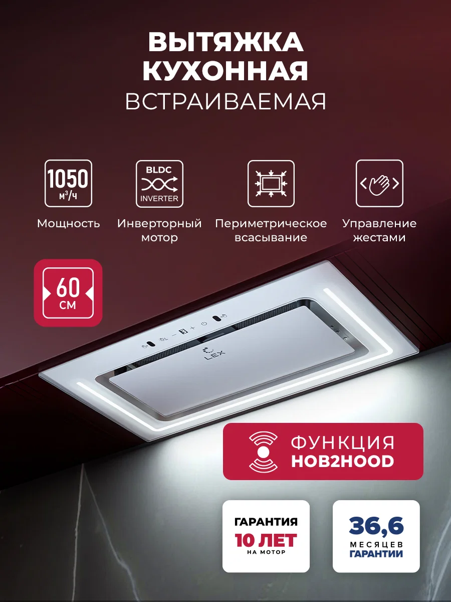 Вытяжка кухонная встраиваемая LEX NOVA 600 Inverter WH — фотография 1
