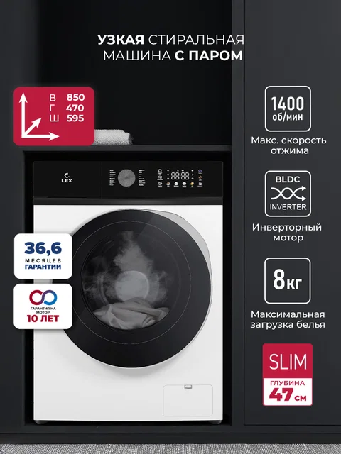 Узкая стиральная машина с инвертором и паром LEX LWM08014WBTHID slim