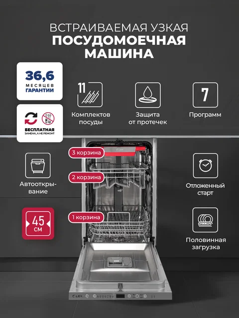 Посудомоечная машина встраиваемая LEX PM 4573 B