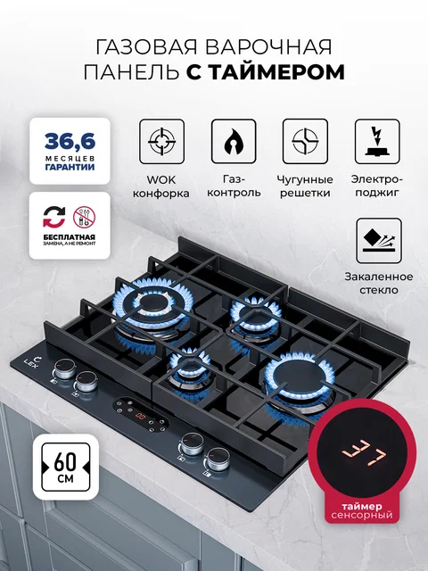 Варочная панель газовая с сенсорным таймером LEX GVG 644T M BBL