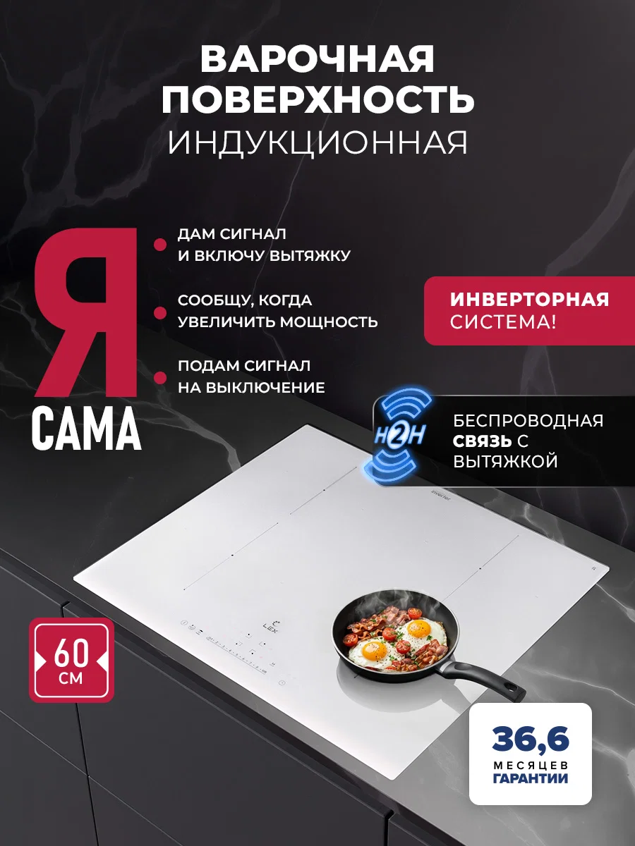 Варочная панель индукционная с инвертором и беспроводной связью с вытяжкой LEX EVI 640A I WH — фотография 1