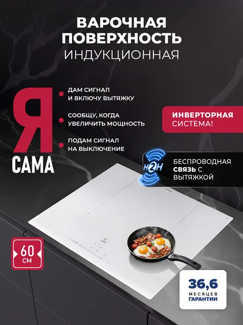 Варочная панель индукционная с инвертором и беспроводной связью с вытяжкой LEX EVI 640A I WH