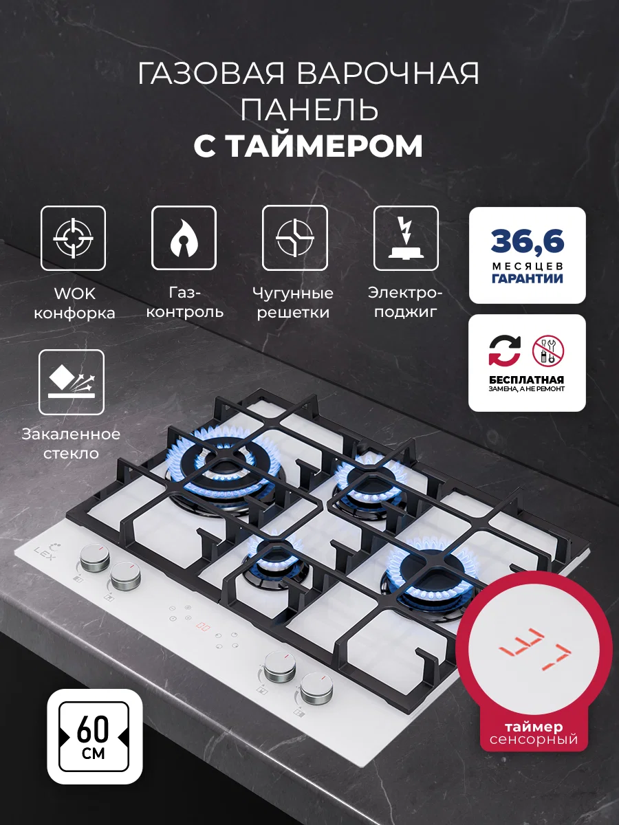 Варочная панель газовая с сенсорным таймером LEX GVG 646T WH — фотография 1