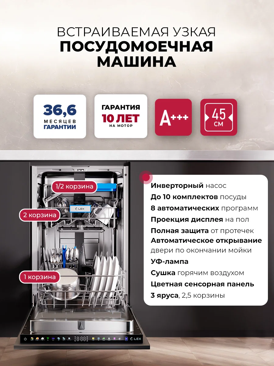 Посудомоечная машина встраиваемая LEX PM 4583B color Lux — фотография 1