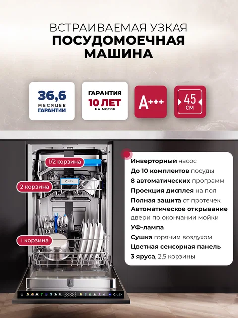 Посудомоечная машина встраиваемая LEX PM 4583B color Lux