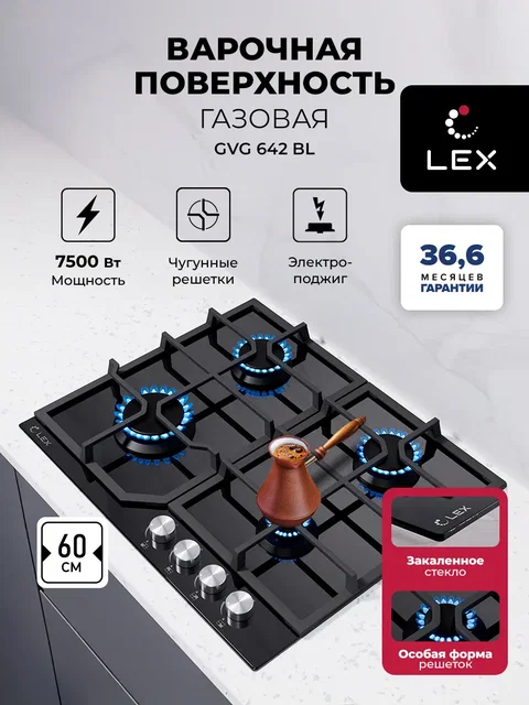 Варочная панель газовая LEX GVG 642 BL