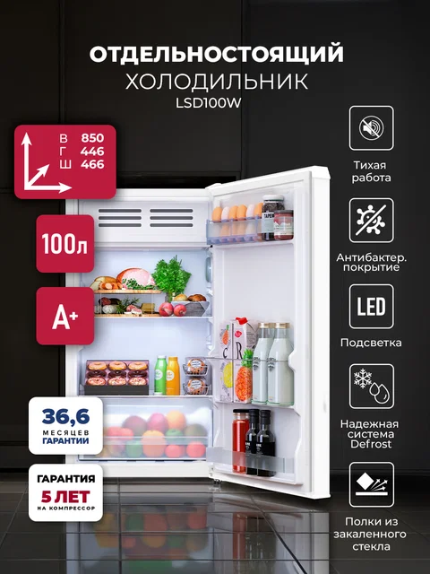 Холодильник отдельностоящий LEX LSD100W