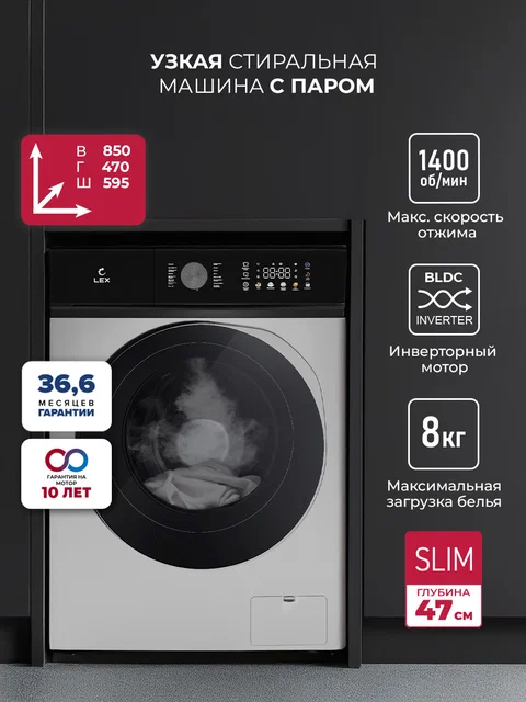 Узкая стиральная машина с инвертором и паром LEX LWM08014GRTHID slim