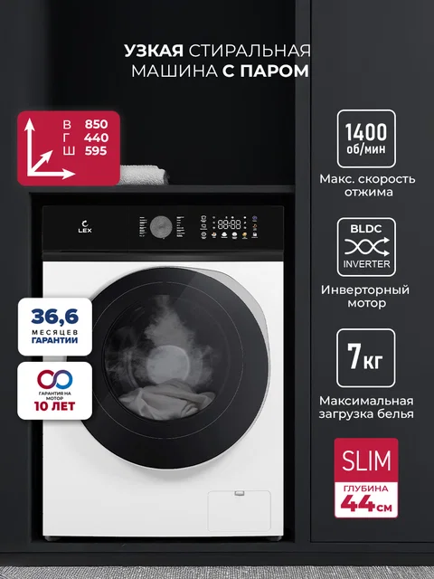 Узкая стиральная машина с инвертором и паром LEX LWM07014WBTHID slim