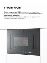 Микроволновая печь встраиваемая LEX BIMO 20.07N BLACK — фотография 4