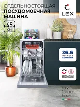 Посудомоечная машина отдельностоящая LEX DW 4562 IX — фотография 1