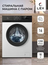 Стиральная машина с инвертором и паром LEX LWM10012WBIID — фотография 1