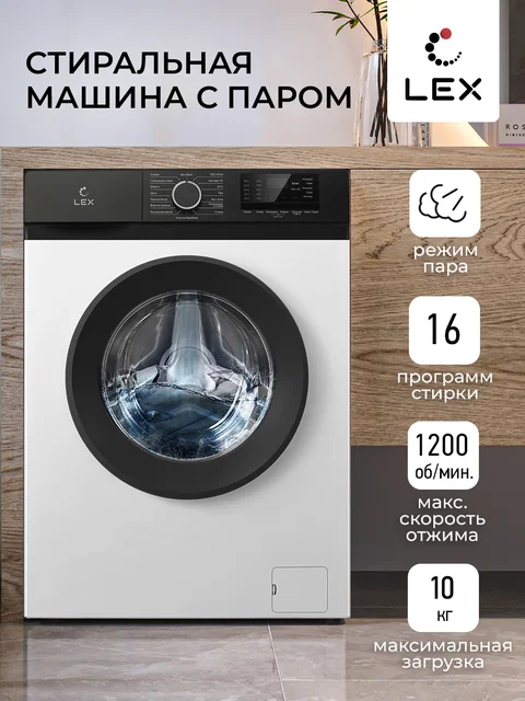 Стиральная машина с инвертором и паром LEX LWM10012WBIID