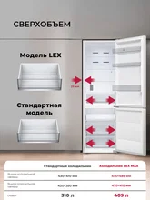 Холодильник отдельностоящий с инвертором LEX LKB185WIDMax — фотография 2