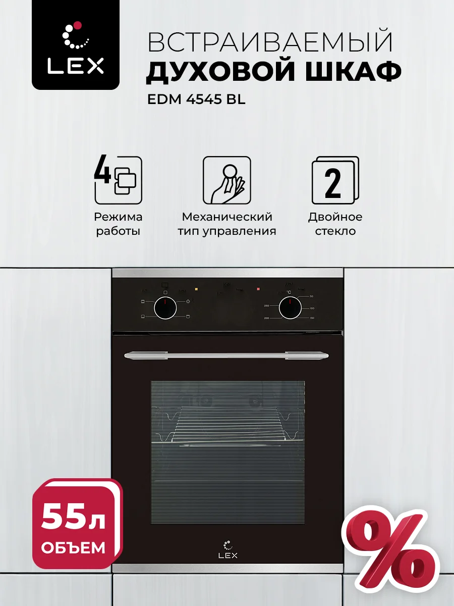 Духовой шкаф встраиваемый LEX EDM 4545 BL — фотография 1