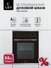 Духовой шкаф встраиваемый LEX EDM 4545 BL — фотография 1