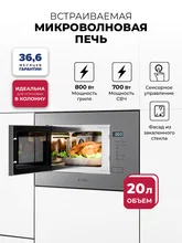 Микроволновая печь встраиваемая LEX BIMO 20.01 Grey — фотография 1