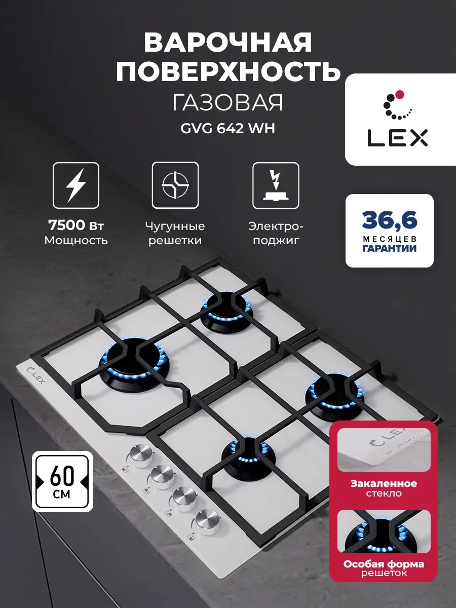Варочная панель газовая LEX GVG 642 WH — фотография 1