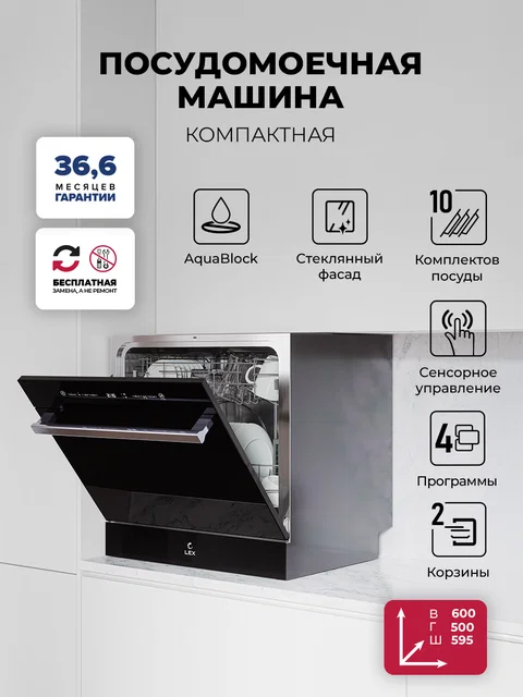 Посудомоечная машина отдельностоящая LEX DW4542BL Compact