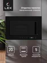 Микроволновая печь встраиваемая LEX BIMO 20.07 BL — фотография 3