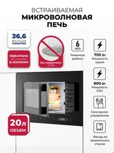 Микроволновая печь встраиваемая LEX BIMO 20.07N BLACK — фотография 1