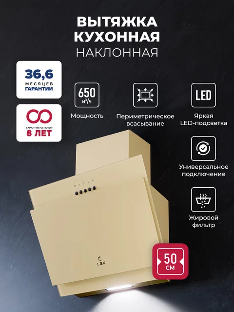 Вытяжка кухонная наклонная LEX Mio 500 Ivory