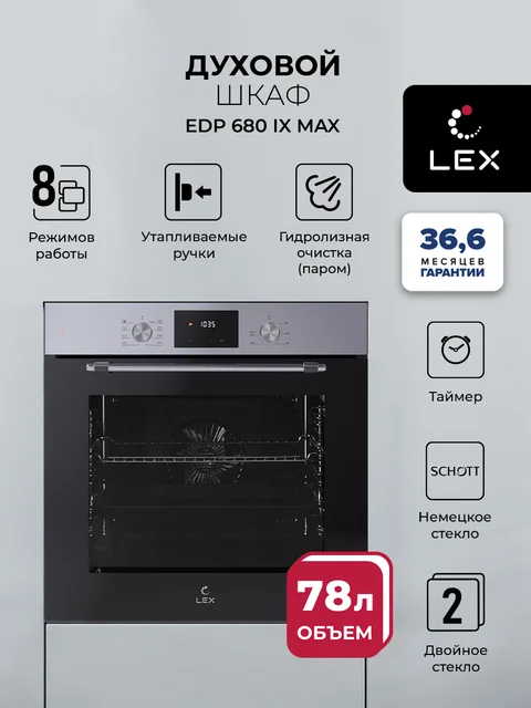 Духовой шкаф встраиваемый LEX EDP 680 IX MAX